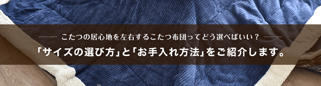 こたつ布団の選び方