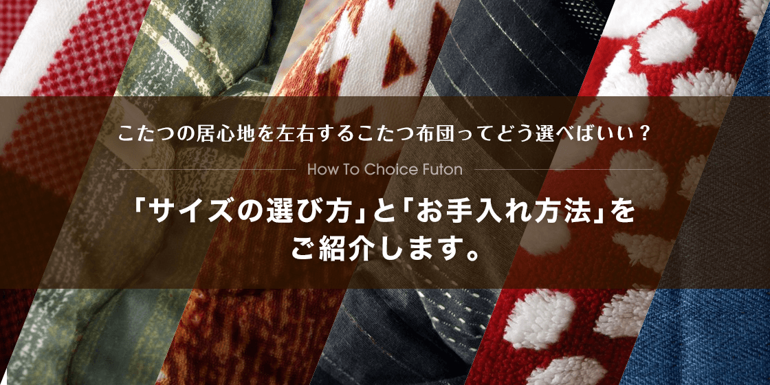 こたつ布団の選び方